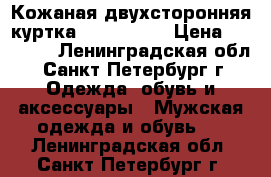 Кожаная двухсторонняя куртка Artesanal  › Цена ­ 23 000 - Ленинградская обл., Санкт-Петербург г. Одежда, обувь и аксессуары » Мужская одежда и обувь   . Ленинградская обл.,Санкт-Петербург г.